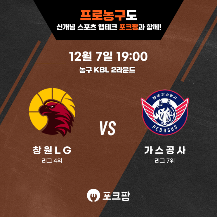  12월 7일 한국 농구 KBL 2라운드 창원LG VS 한국가스공사 핵심 분석