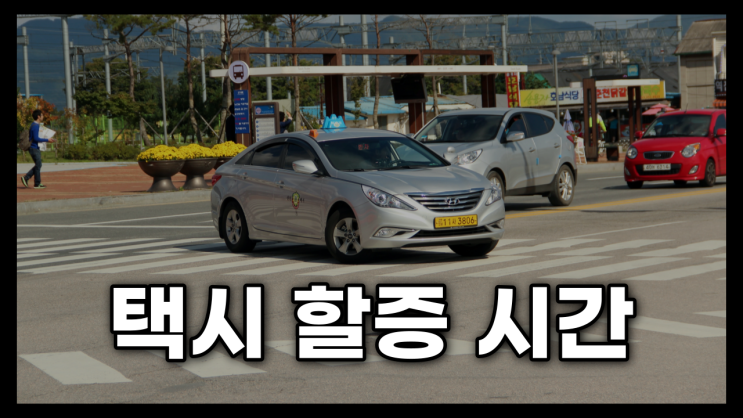 택시 할증 시간, 12월부터 바뀐다? 서울 택시 심야 할증 요금