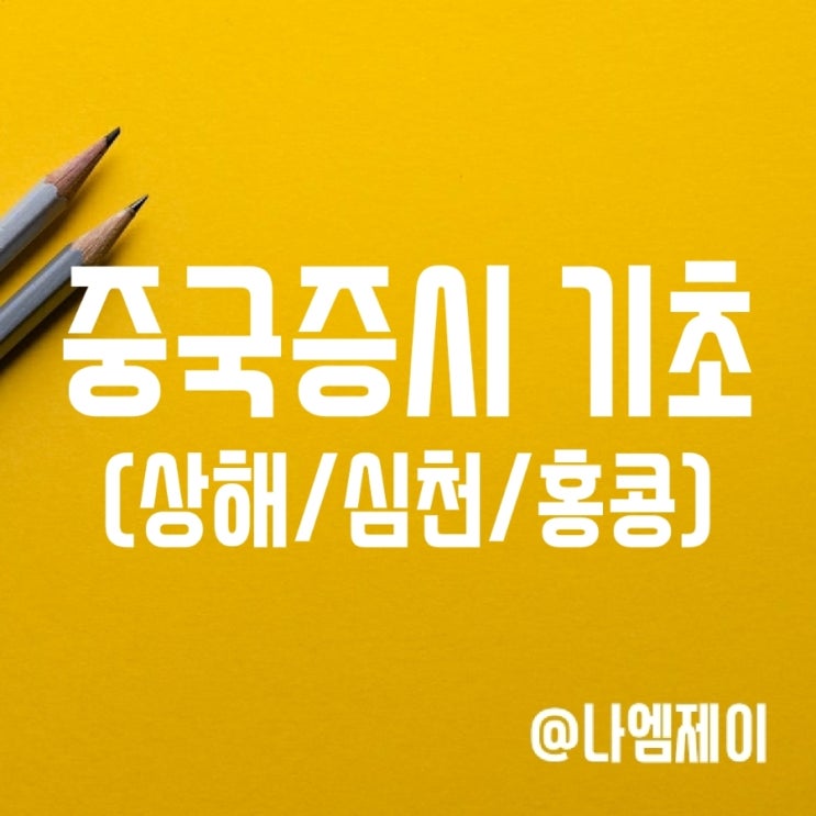 중국 증시 주식기초(상해/심천/홍콩거래소 및 항셍지수) 중국 증시 주식기초(상해/심천/홍콩거래소 및 항셍지수)