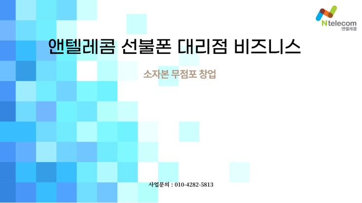 무점포 소자본 선불폰 대리점사업 앤텔레콤 비즈니스를 소개합니다. 무점포 소자본 선불폰 대리점사업 앤텔레콤 비즈니스를 소개합니다.