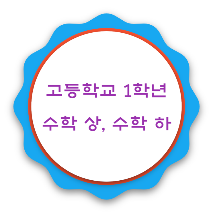 비상 고등학교 1학년 수학 상 하 차례 비상 고등학교 1학년 수학 상 하 차례