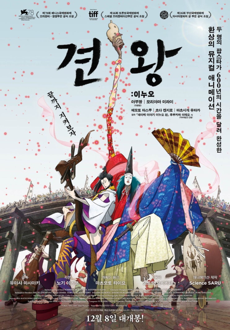  일본 가무극과 현대음악의 결합, 뮤지컬 애니메이션 <견왕: 이누오>
