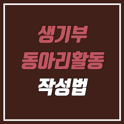 고등학교 생기부 동아리 활동 예시, 작성법 (2024학년도 변화) 고등학교 생기부 동아리 활동 예시, 작성법 (2024학년도 변화)