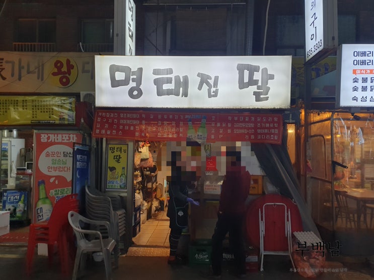  부산 범일동 가벼운 실비집 분위기 있는 명태집 딸