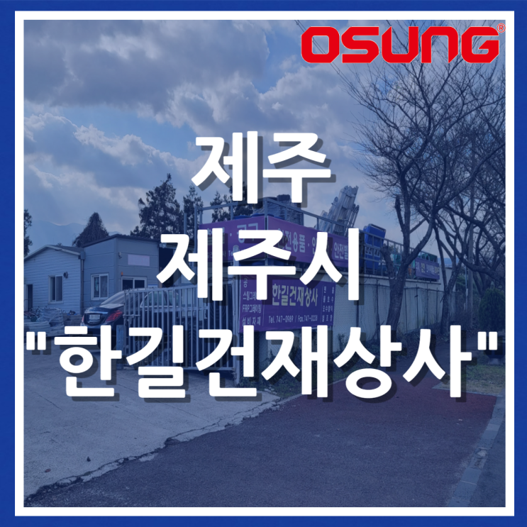  오성오에스씨 오프라인 매장 - 제주 제주시 한길건재상사