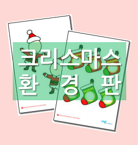  [크리스마스 환경구성] 12월 누리과정 생활 주제로 환경판 꾸미기