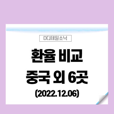  환율 환전 비교(중국 위안화 일본 엔화 미국 달러 EU 유로 베트남 동 호주 영국 파운드)