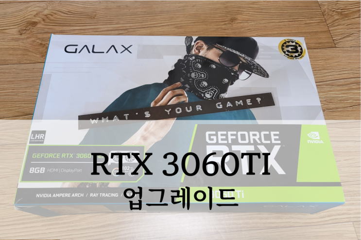  갤럭시 3060ti 그래픽카드 업그레이드 후기(1060 3G 차이 비교)