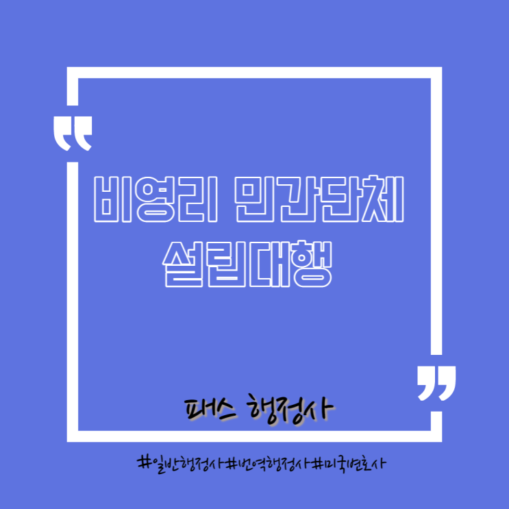 비영리 민간단체 설립 대행-패스 행정사