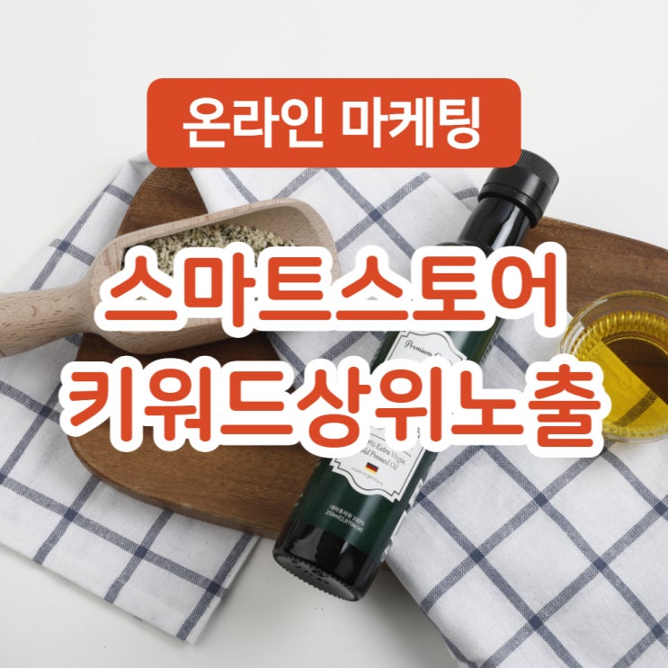  스마트 스토어 키워드 상위노출 (햄프씨드 오일)