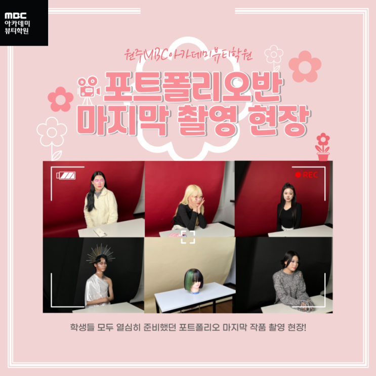  원주미용학원, 포트폴리오 마지막 촬영 이야기 !