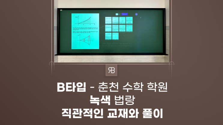 학원빔 확장 이전할 때 추가 설치와 같이 맡겨주시면 완벽한 강의실 세팅 완료 춘천 매쓰릴 수학학원