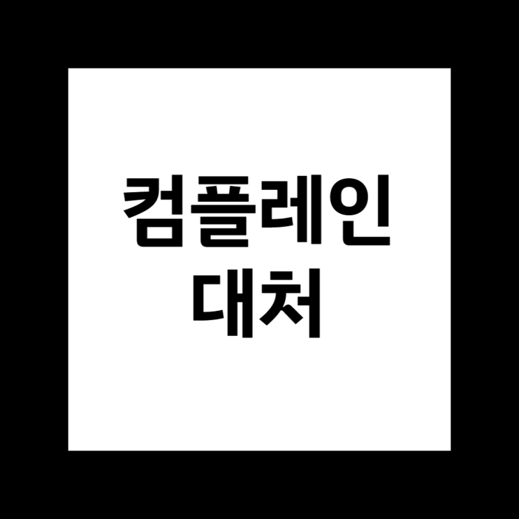  컴플레인 대처, 트러블 해결하고 매출 늘린 사장님의 비결