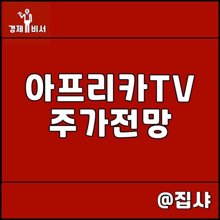  아프리카TV 주가 전망 e스포츠 커머스 전략