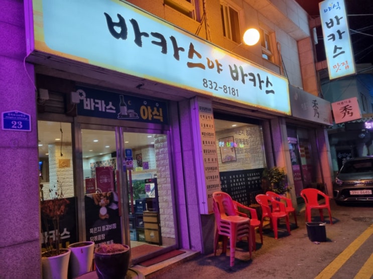  연천 전곡 야식집 안주맛집 바카스야바카스