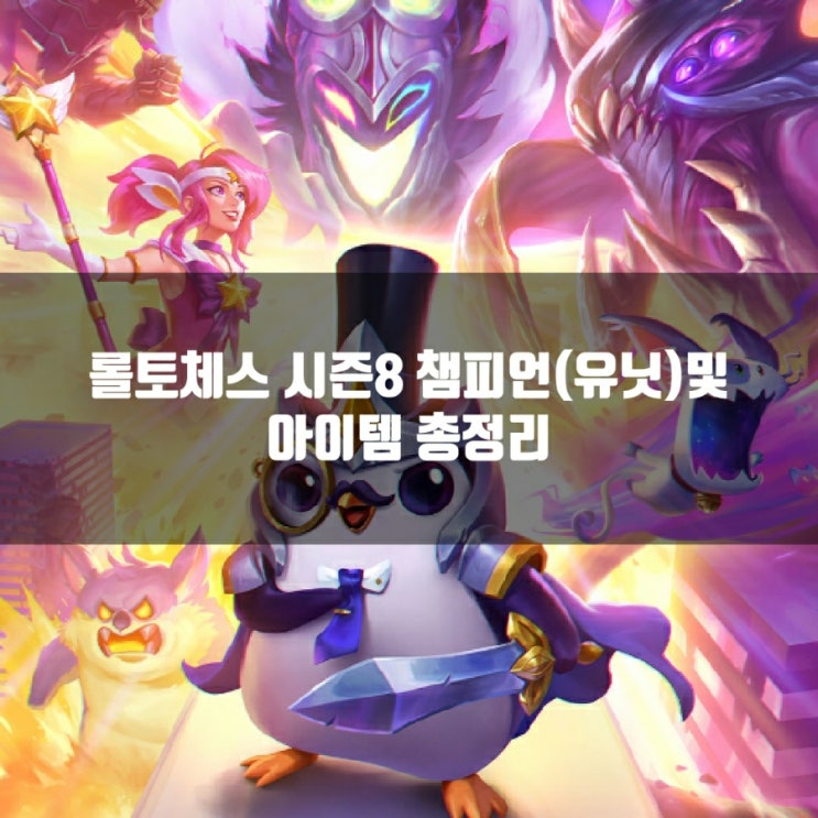롤토체스 시즌8 챔피언(유닛)및 아이템 총정리 롤토체스 시즌8 챔피언(유닛)및 아이템 총정리