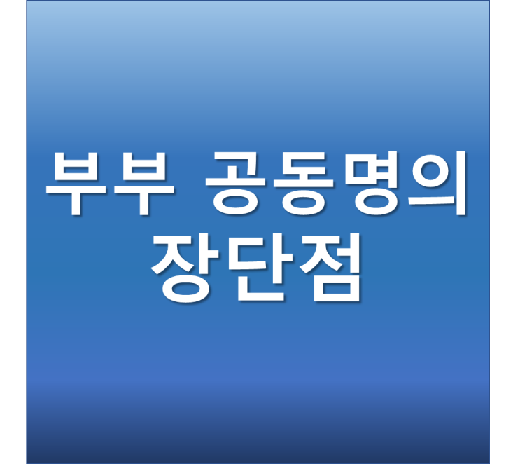부부 공동명의 장단점 증여세 종부세 취득세 양도세
