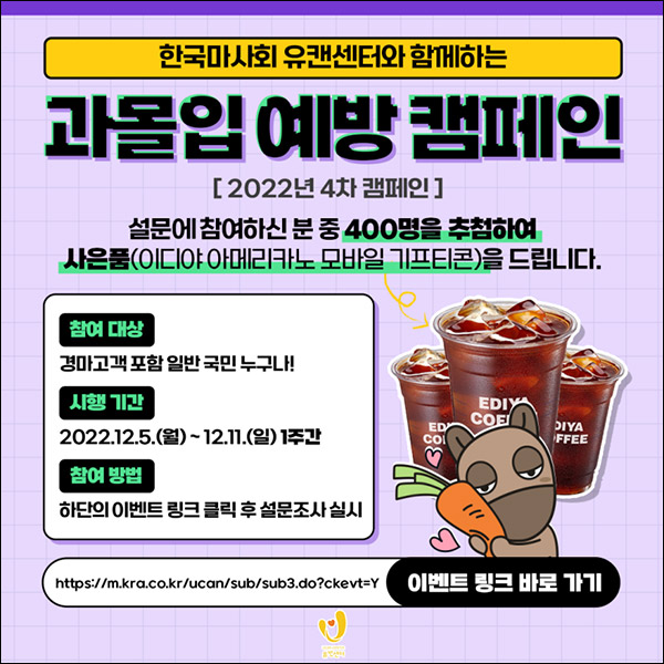 렛츠런파크 과몰입 예방캠페인 설문조사이벤트(이디야 400명)추첨,간단 렛츠런파크 과몰입 예방캠페인 설문조사이벤트(이디야 400명)추첨,간단
