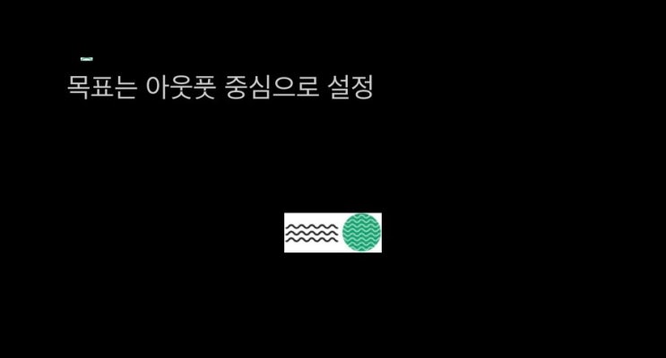  지치지 않고 뻘 짓 하는 법, 목표는 아웃풋 중심으로