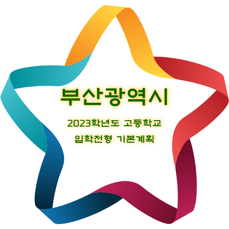 2023학년도 부산광역시 고입전형 기본계획 발표 2023학년도 부산광역시 고입전형 기본계획 발표