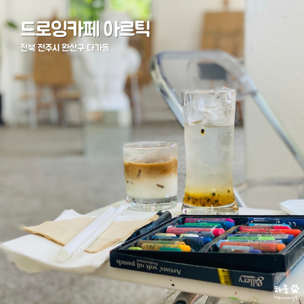  전주 객리단길 원데이클래스 평점 4.92/5 드로잉카페 아르틱