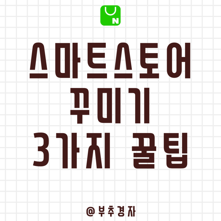  스마트스토어 꾸미기 매출을 올릴 수 있는 3가지 핵심