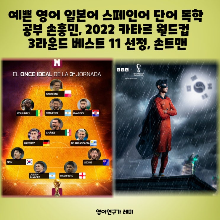 예쁜 영어 일본어 스페인어 단어 독학 공부 손흥민 2022 카타르 월드컵 3라운드 베스트11 손트맨 예쁜 영어 일본어 스페인어 단어 독학 공부 손흥민 2022 카타르 월드컵 3라운드 베스트11 손트맨