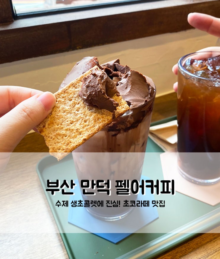  부산 만덕 카페 맛집 수제 생초콜릿에 진심! 펠어커피 카페