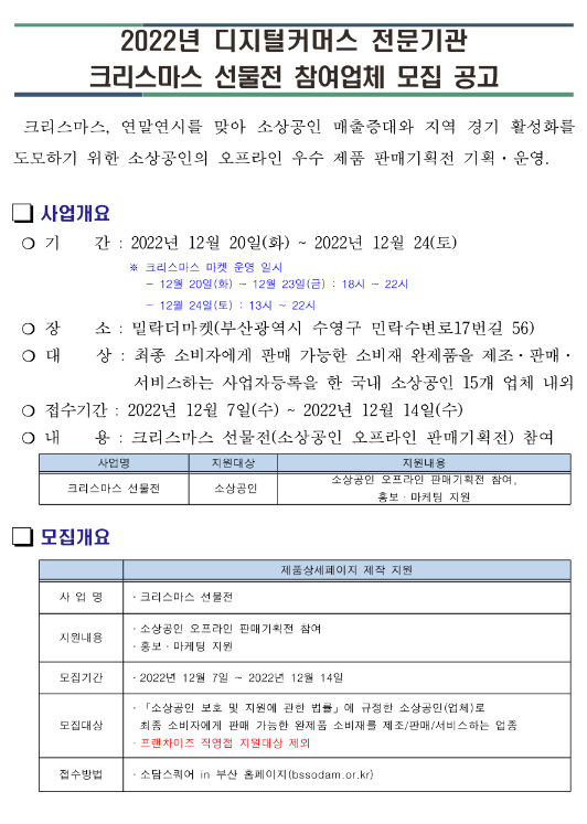 2022년 디지털커머스 전문기관 크리스마스 선물전 참여업체 모집 공고 2022년 디지털커머스 전문기관 크리스마스 선물전 참여업체 모집 공고