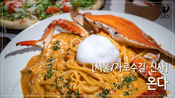  가로수길 맛집 / 꾸덕꾸덕한 가로수길 파스타 맛집, 온다