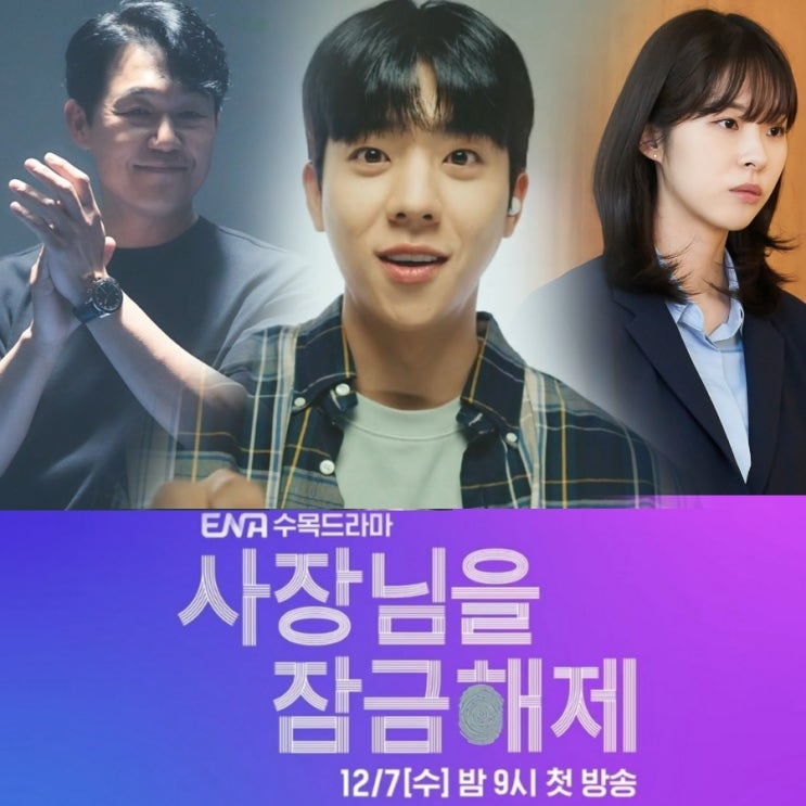 ENA수목드라마 사장님을 잠금해제 2화 후기 및 리뷰 인물관계도
