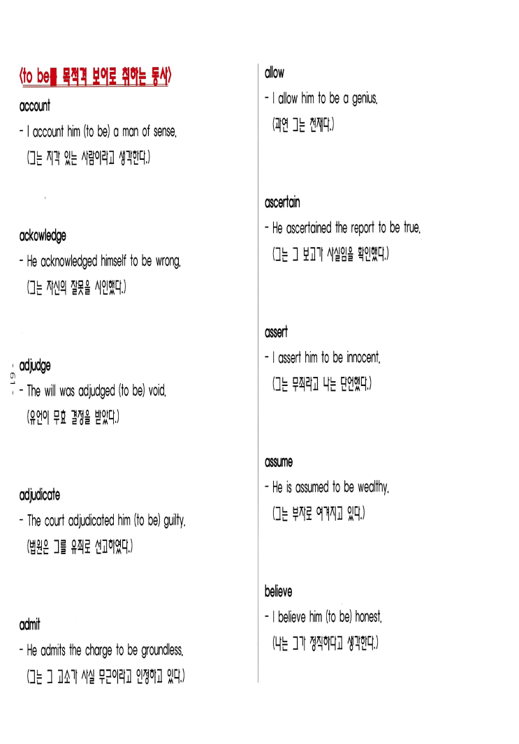  (영어 문장의 구조) 5형식에서 목적격보어(O.C) 자리에 <to be>를 보어로 취하는 동사들' S+V+O+(to be 보어)