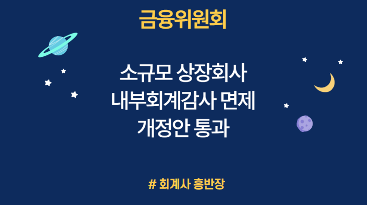 [금융위원회] 1,000억 미만 소규모 상장회사 2023 사업연도 내부회계관리제도 감사 면제 확정_내부회계검토 유지 : 외부감사법 개정안 정무위원회 전체회의 통과 (22.12.5)