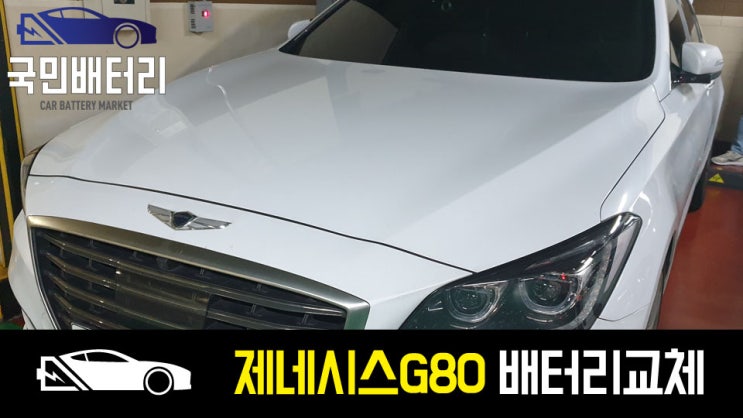  부산 부곡동 제네시스 G80 배터리 방전되어 AGM자동차밧데리로 출장 교체
