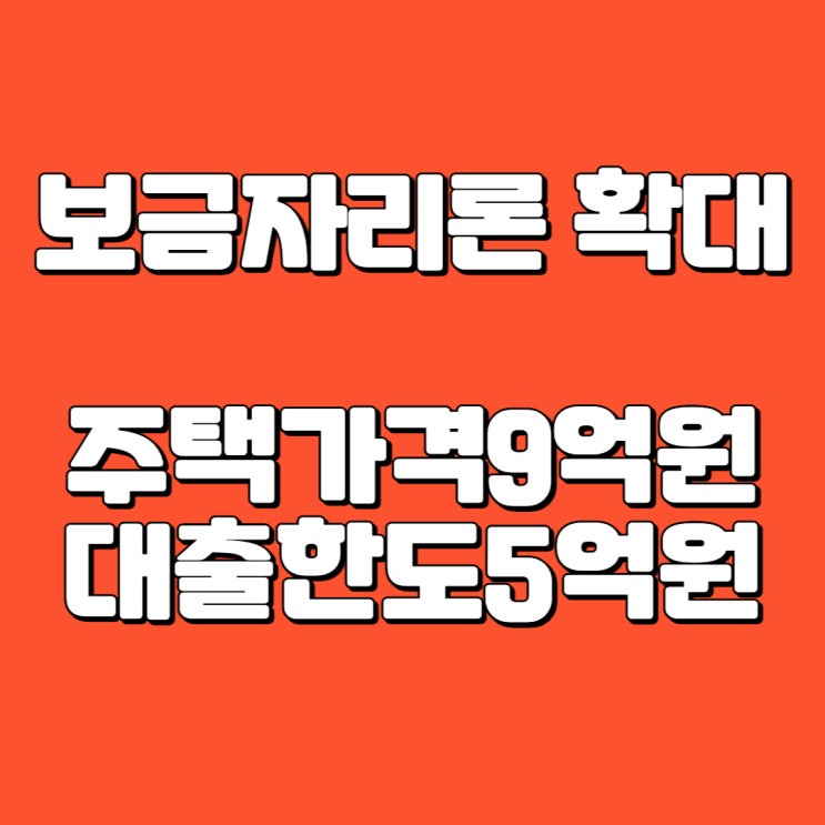  [속보] 주택가격 9억원까지 보금자리론 확대 (대출한도 5억원)
