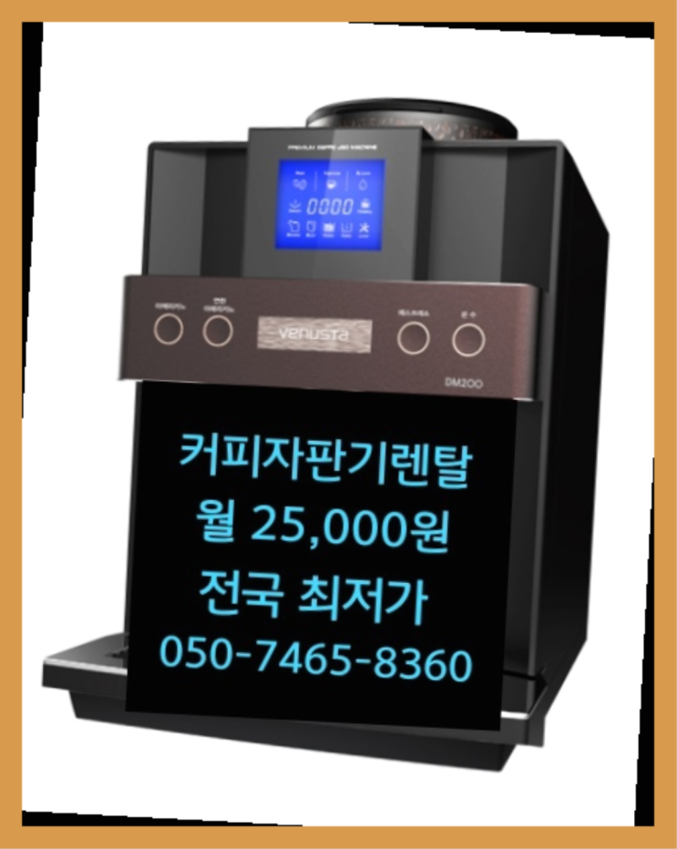  <부산,김해,양산> 전자동커피머신 무상렌탈/렌탈/대여  저렴한곳