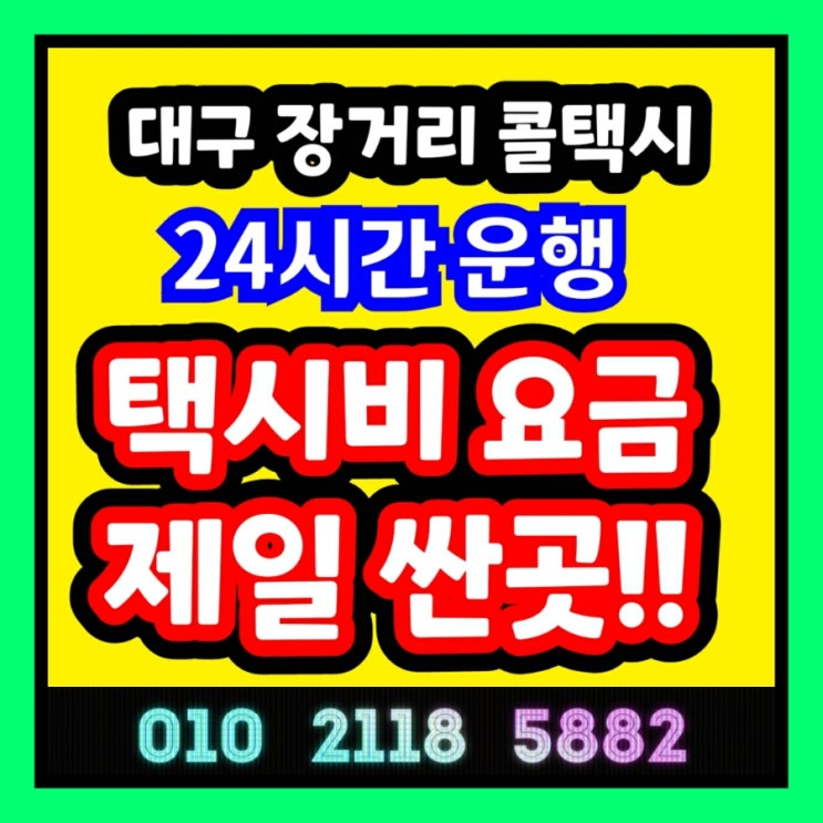  [대구장거리택시] 대구에서 진주 창원 마산 운행