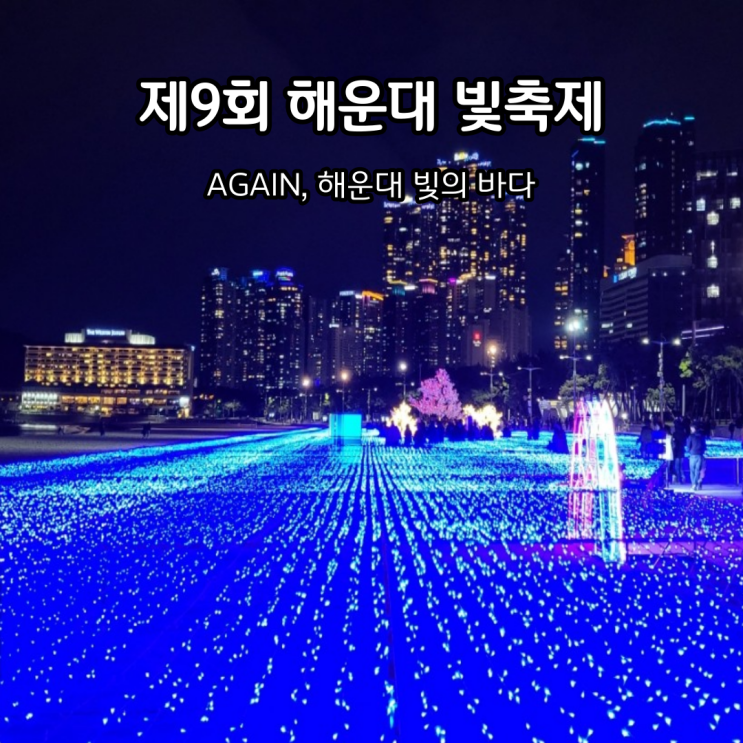  제9회 해운대 빛축제 점등시간 장소 기간
