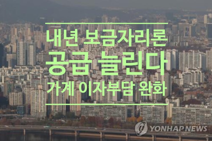  내년 보금자리론 공급 늘린다...가계 이자부담 완화