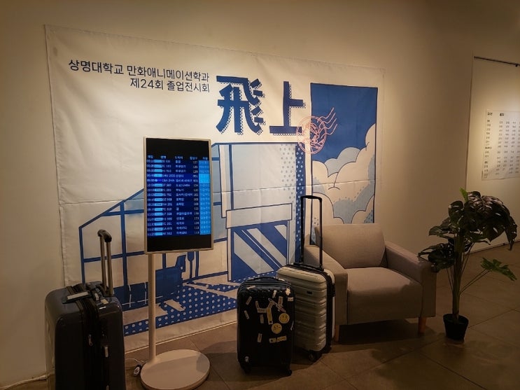 제 24회 상명대학교 만화애니메이션학과 졸업전시회 관람 후기(졸전 축하 선물)