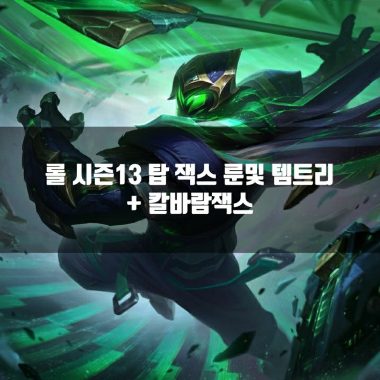 롤 잭스룬, 템트리 + 칼바람잭스 공략 총정리 롤 잭스룬, 템트리 + 칼바람잭스 공략 총정리