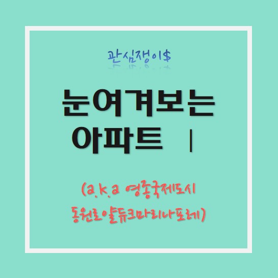  부동산공부-영종도 국제도시 동원로얄듀크마리나포레