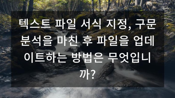  텍스트 파일 서식 지정, 구문 분석을 마친 후 파일을 업데이트하는 방법은 무엇입니까?
