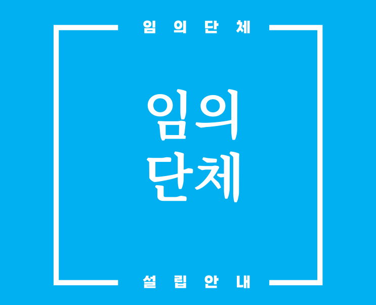  비영리 임의단체, 고유번호증 발급 안내
