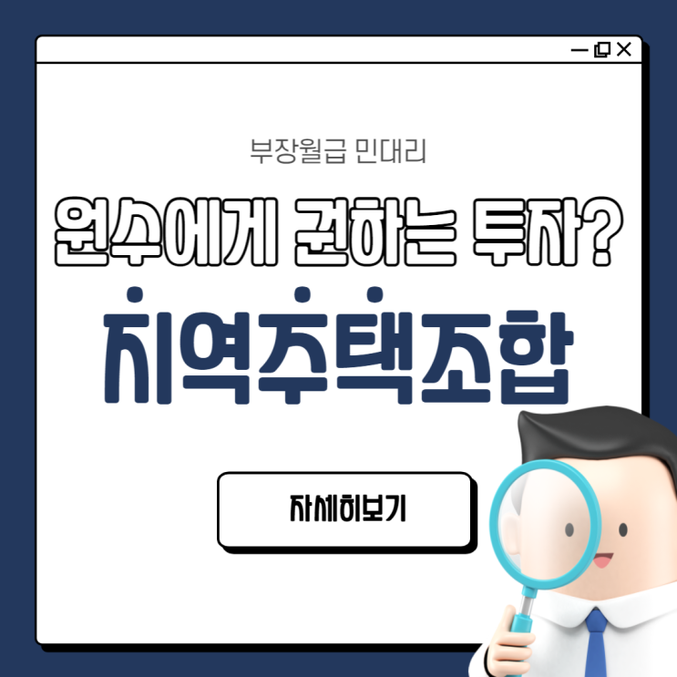  지역주택조합이 위험한 이유(지주택 뜻, 개념, 지주택 투자 리스크, 분양사무실, 분양홍보관, 지역 주택조합 투자해도 될까?)