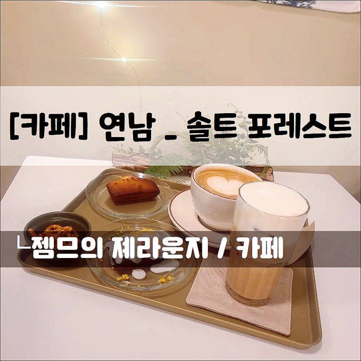  <연남동 카페 / 솔트 포레스트> 시그니처 음료가 맛있는 조용한 카페