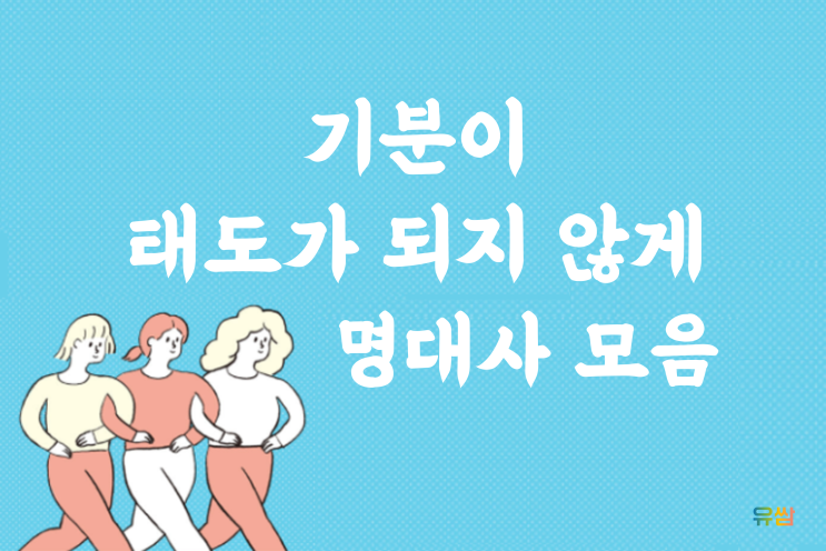  기분이 태도가 되지 않게 명대사 - 나도 모르게 짜증내버린 당신을 위한 글