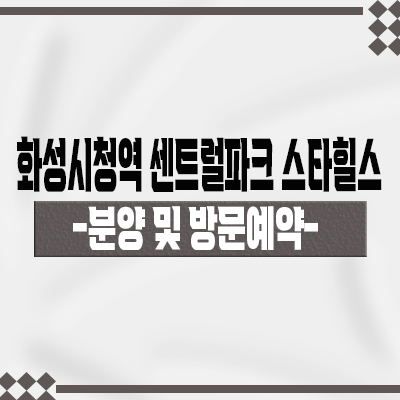  화성시청역 센트럴파크 스타힐스 대단지 상업시설 서희스타힐스 단지내 상가 분양가 및 입지분석