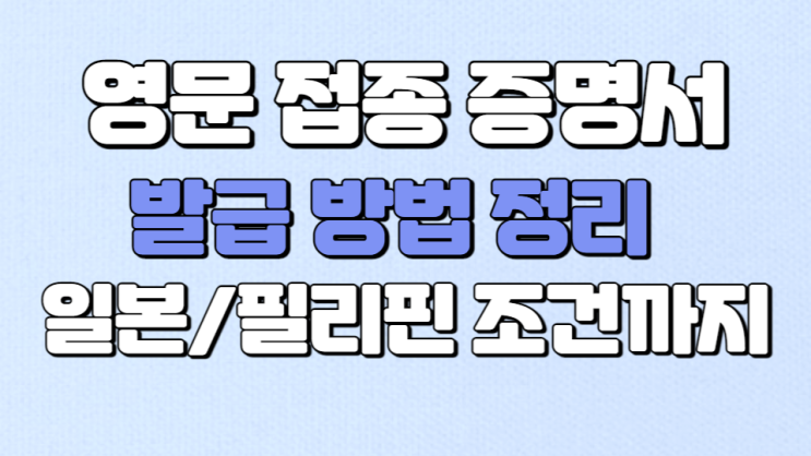 백신접종증명서 영문 발급 해보기 : <b>일본</b>, <b>필리핀</b> 입국조건은?