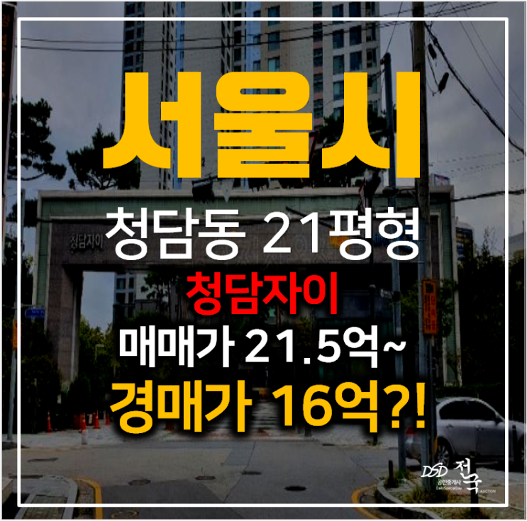 서울아파트경매 청담동 청담자이 아파트 21평형 , 시세보다 저렴한 매매